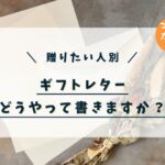 贈りたい人別　ギフトレターをどう書くか？