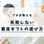 贈り物のプロが教える！失敗しない農産ギフトの選び方