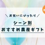 お祝いにぴったり！シーン別おすすめ農産ギフト