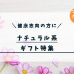 健康志向の方に贈りたいナチュラルギフト特集