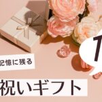 結婚祝いギフトの“名品”10選｜ 新郎新婦の記憶に残る一生モノのギフト選び