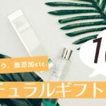 健康志向なあの人に贈りたい！身体にやさしいナチュラルギフト10選