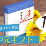 【2025年】お中元はいつからいつまで？失敗しないマナーと定番商品10選を紹介