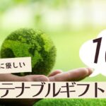 サステナブルギフト完全ガイド｜選び方からシーン別おすすめまで